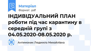 ІНДИВІДУАЛЬНИЙ ПЛАН роботи під час карантину в середній групі з 04.05.2020-08.05.2020 р.