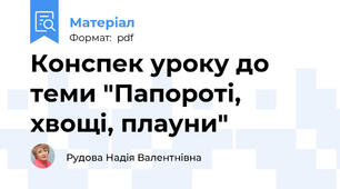 Конспек уроку до теми "Папороті, хвощі, плауни"