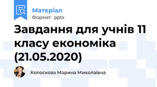 Завдання для учнів 11 класу економіка (21.05.2020)