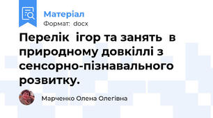 Перелік  ігор та занять  в природному довкіллі з сенсорно-пізнавального розвитку.