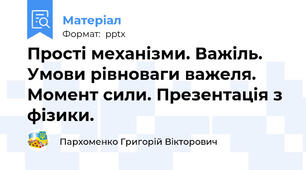 Прості механізми. Важіль. Умови рівноваги важеля. Момент сили. Презентація з фізики.