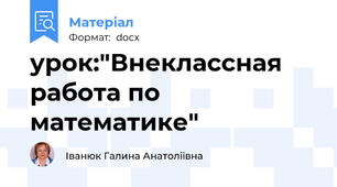 урок:"Внеклассная работа по математике"