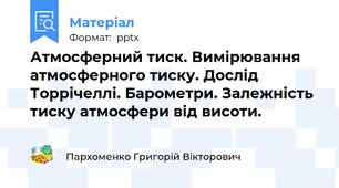 Атмосферний тиск. Вимірювання атмосферного тиску. Дослід Торрічеллі. Барометри. Залежність тиску атмосфери від висоти.
