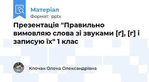 Презентація "Правильно вимовляю слова зі звуками [ґ], [г] і записую їх" 1 клас
