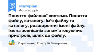 Поняття файлової системи. Поняття файлу, каталогу. Ім’я файлу та каталогу, розширення імені файлу. Імена зовнішніх запам’ятовуючих пристроїв, шлях до файлу.