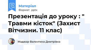 Презентація до уроку : " Травми кісток" (Захист Вітчизни. 11 клас)