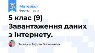5 клас (9) Завантаження даних з Інтернету.