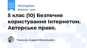 5 клас (10) Безпечне користування Інтернетом. Авторське право.