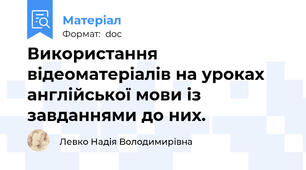 Використання відеоматеріалів на уроках англійської мови із завданнями до них.