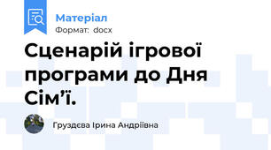 Сценарій ігрової програми до Дня Сім’ї.