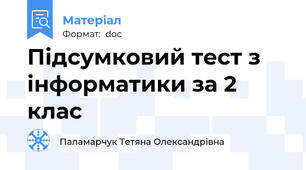 Підсумковий тест з інформатики за 2 клас