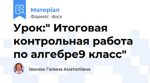 Урок:" Итоговая контрольная работа по алгебре9 класс"