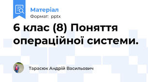 6 клас (8) Поняття операційної системи.