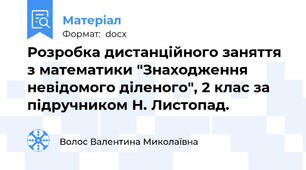 Розробка дистанційного заняття з математики "Знаходження невідомого діленого", 2 клас за підручником Н. Листопад.