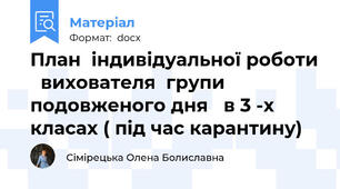 План  індивідуальної роботи   вихователя  групи подовженого дня   в 3 -х класах ( під час карантину)