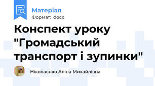 Конспект уроку "Громадський транспорт і зупинки"