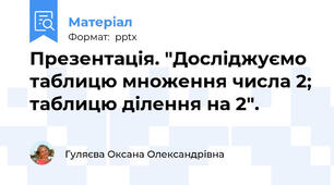 Презентація. "Досліджуємо таблицю множення числа 2; таблицю ділення на 2".