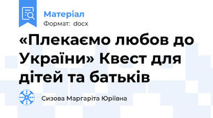 «Плекаємо любов до України» Квест для дітей та батьків