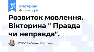 Розвиток мовлення. Вікторина " Правда чи неправда".