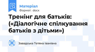Тренінг для батьків: («Діалогічне спілкування батьків з дітьми»)