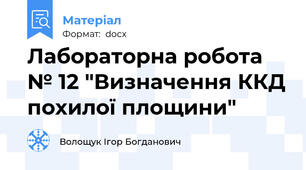 Лабораторна робота № 12 "Визначення ККД похилої площини"