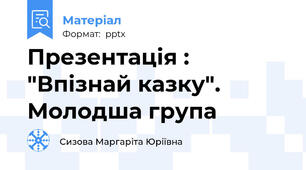 Презентація : "Впізнай казку". Молодша група