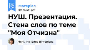 НУШ. Презентация. Стена слов по теме "Моя Отчизна"