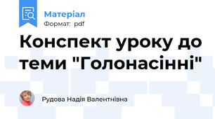 Конспект уроку до теми "Голонасінні"