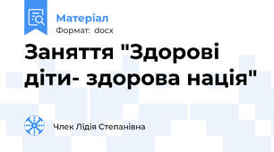 Заняття "Здорові діти- здорова нація"