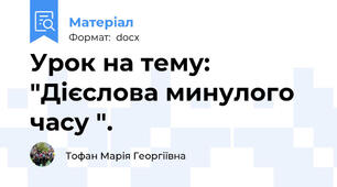 Урок на тему: "Дієслова минулого часу ".