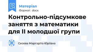 Контрольно-підсумкове заняття з математики для ІІ молодшої групи