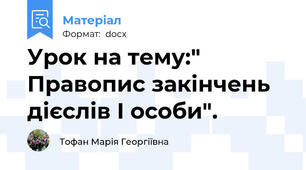 Урок на тему:" Правопис закінчень дієслів І особи".