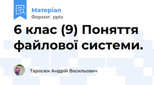 6 клас (9) Поняття файлової системи.