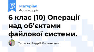6 клас (10) Операції над об’єктами файлової системи.