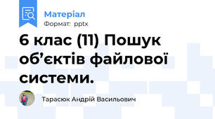 6 клас (11) Пошук об’єктів файлової системи.