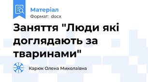 Заняття "Люди які доглядають за тваринами"