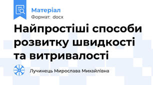 Найпростіші способи розвитку швидкості та витривалості
