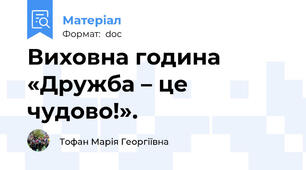 Виховна година «Дружба – це чудово!».