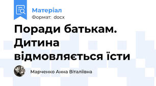 Поради батькам. Дитина відмовляється їсти