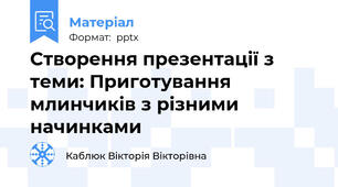 Створення презентації з теми: Приготування млинчиків з різними начинками