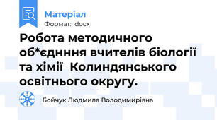 Робота методичного об*єднння вчителів біології та хімії  Колиндянського освітнього округу.