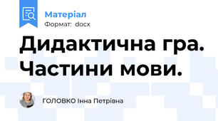 Дидактична гра. Частини мови.