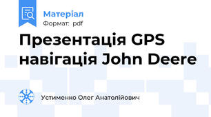 Презентація GPS навігація John Deere