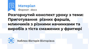 Розгорнутий конспект уроку з теми: Приготування  різних фаршів, млинчиків з різними начинками та виробів з тіста смажених у фритюрі