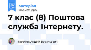 7 клас (8) Поштова служба Інтернету.