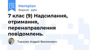 7 клас (9) Надсилання, отримання, перенаправлення повідомлень.