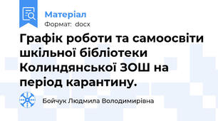 Графік роботи та самоосвіти шкільної бібліотеки Колиндянської ЗОШ на період карантину.