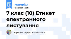7 клас (10) Етикет електронного листування