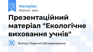 Презентаційний матеріал "Екологічне виховання учнів"