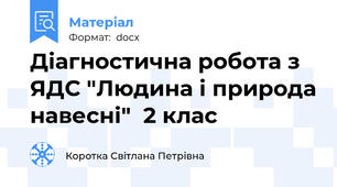 Діагностична робота з ЯДС "Людина і природа навесні"  2 клас
